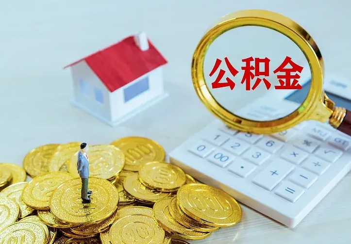 无棣离开怎么取公积金（离开一个城市取走住房公积金）